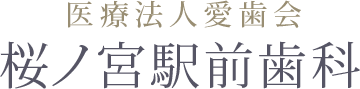 医療法人愛歯会 桜ノ宮駅前歯科